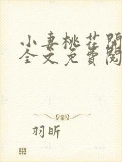 小妻桃花开小说全文免费阅读