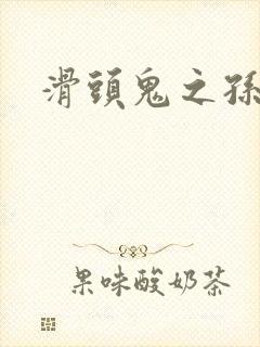 滑头鬼之孙耽美