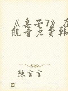 《妻子7》在线观看免费韩剧