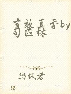 有效真香by阿司匹林