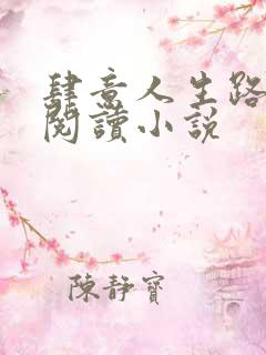 肆意人生路免费阅读小说