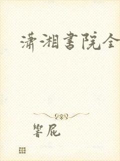 潇湘书院全本