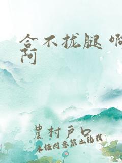 合不拢腿 啊肥阿