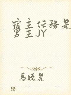 宿主任务是收集男主JY
