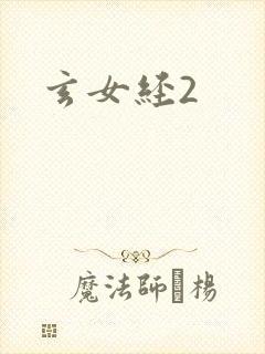 玄女经2