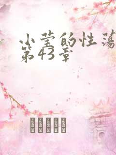 小莹的性荡生活第43章