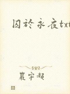 囚于永夜txt