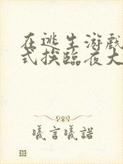 在逃生游戏里花式挨临夜大人