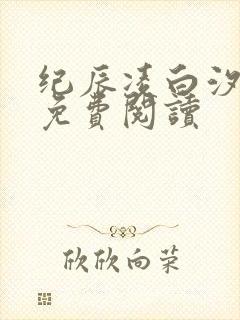 纪辰凌白汐全文免费阅读