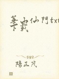 华山仙门txt下载