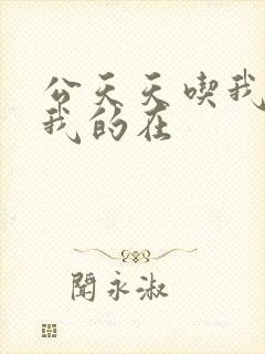 公天天吃我奶躁我的在