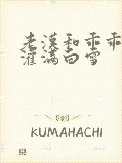 老汉和乖乖女H灌满白雪