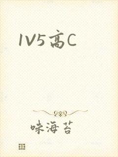 1V5高C