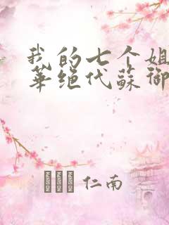 我的七个姐姐风华绝代苏御