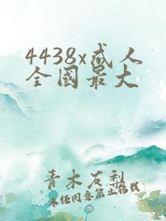 4438x成人全国最大