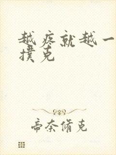 越疼就越一直打扑克