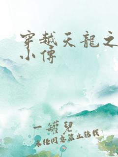 穿越天龙之语娴小传