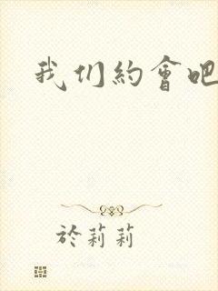 我们约会吧张野