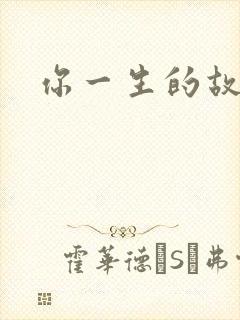 你一生的故事