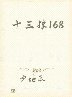 十三狼168