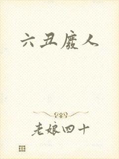 六丑废人