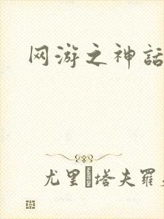 网游之神话降临