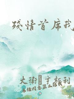 残情首席我不要