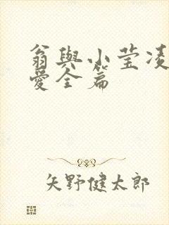 翁与小莹凌晨欢爱全篇