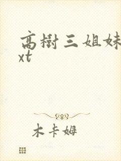 高树三姐妹 txt