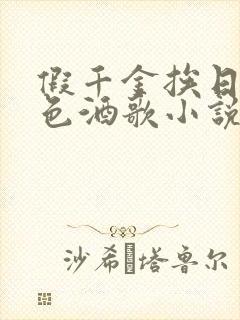 假千金挨日记暮色酒歌小说免费