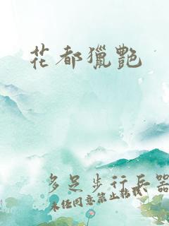 花都猎艳