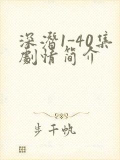 深潜1-40集剧情简介