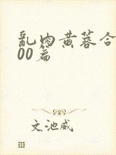 乱肉黄蓉合集500篇