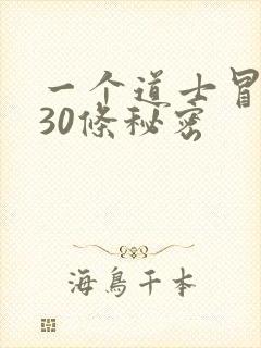 一个道士冒死说30条秘密