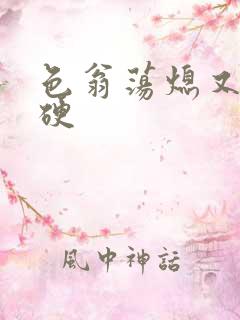 色翁荡熄又大又硬