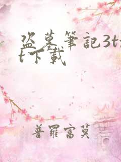 盗墓笔记3txt下载