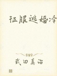 征服逃婚冷殿下