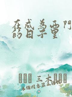在成为西门吹雪的日子里