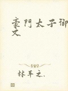 豪门太子御母全文