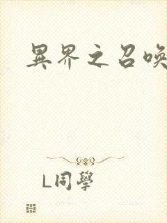 异界之召唤游戏