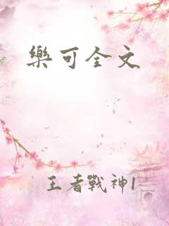 乐可全文