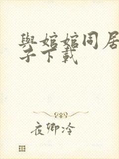 与婠婠同居的日子下载