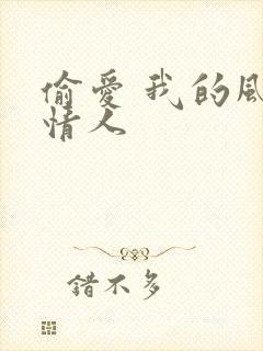 偷爱 我的风韵情人