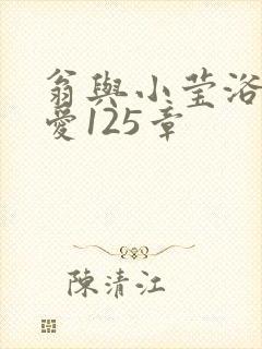 翁与小莹浴室欢爱125章