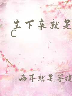 生下来就是给我C