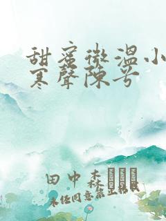 甜蜜微温小说傅寒声陈兮