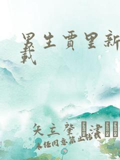 男生贾里新传下载