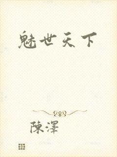 魅世天下