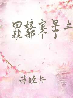 回娘家早上和父亲那个了