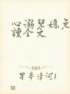 心溺儿媳免费阅读全文